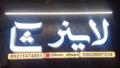 عکس لاینر شاپ