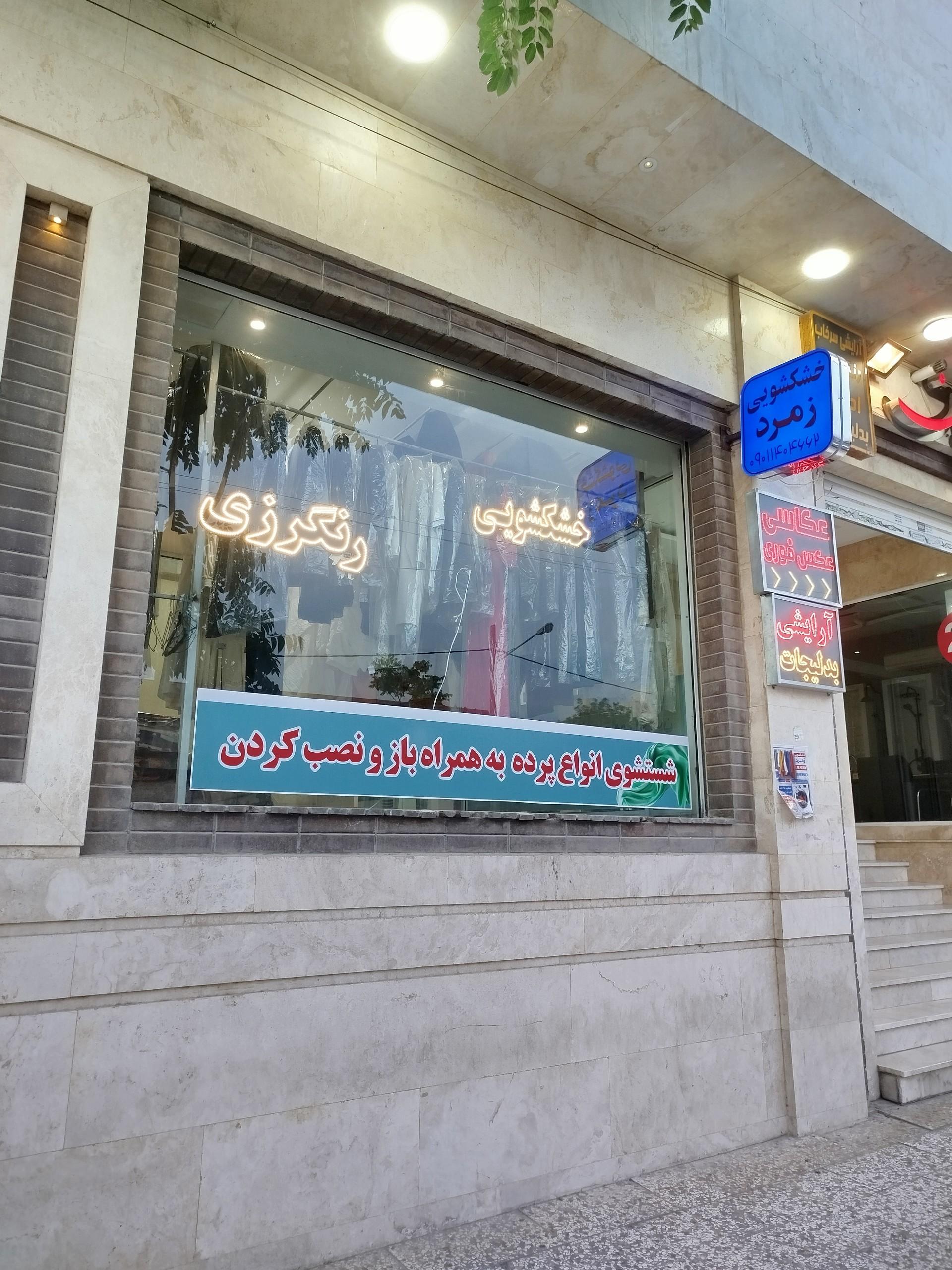 عکس خشکشویی زمرد