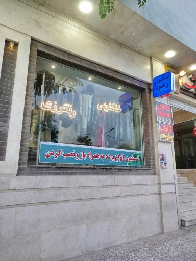 عکس خشکشویی زمرد