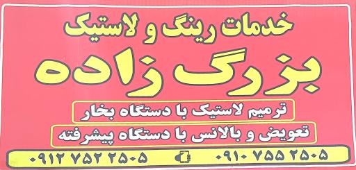 عکس خدمات رینگ و لاستیک بزرگ زاده(سواری و سنگین)