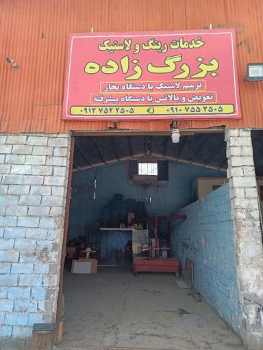 عکس خدمات رینگ و لاستیک بزرگ زاده(سواری و سنگین)