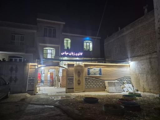 عکس آموزشگاه زبان سپهرآرا و سپاس دخترانه