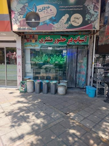 عکس عطاری شفاحکیم