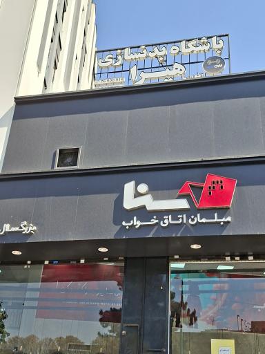 عکس سناچوب تهرانپارس