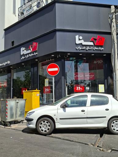 عکس سناچوب تهرانپارس