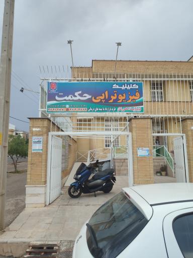 عکس فیزیوتراپی حکمت