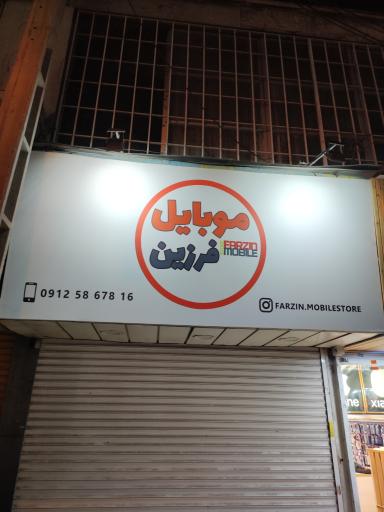 عکس موبایل فرزین