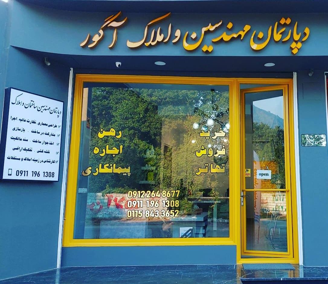 عکس دپارتمان مهندسین و املاک آگُور