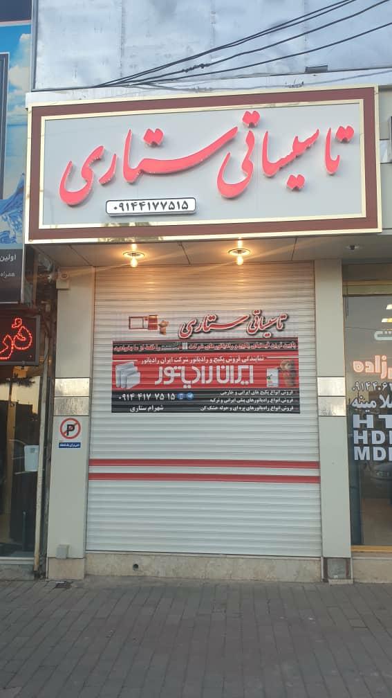 عکس تاسیساتی ستاری