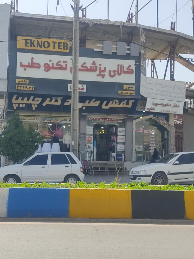 عکس کالای پزشکی تکنو طب