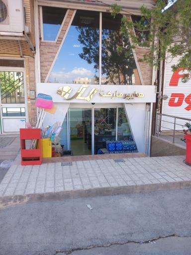 سوپر مارکت الماس