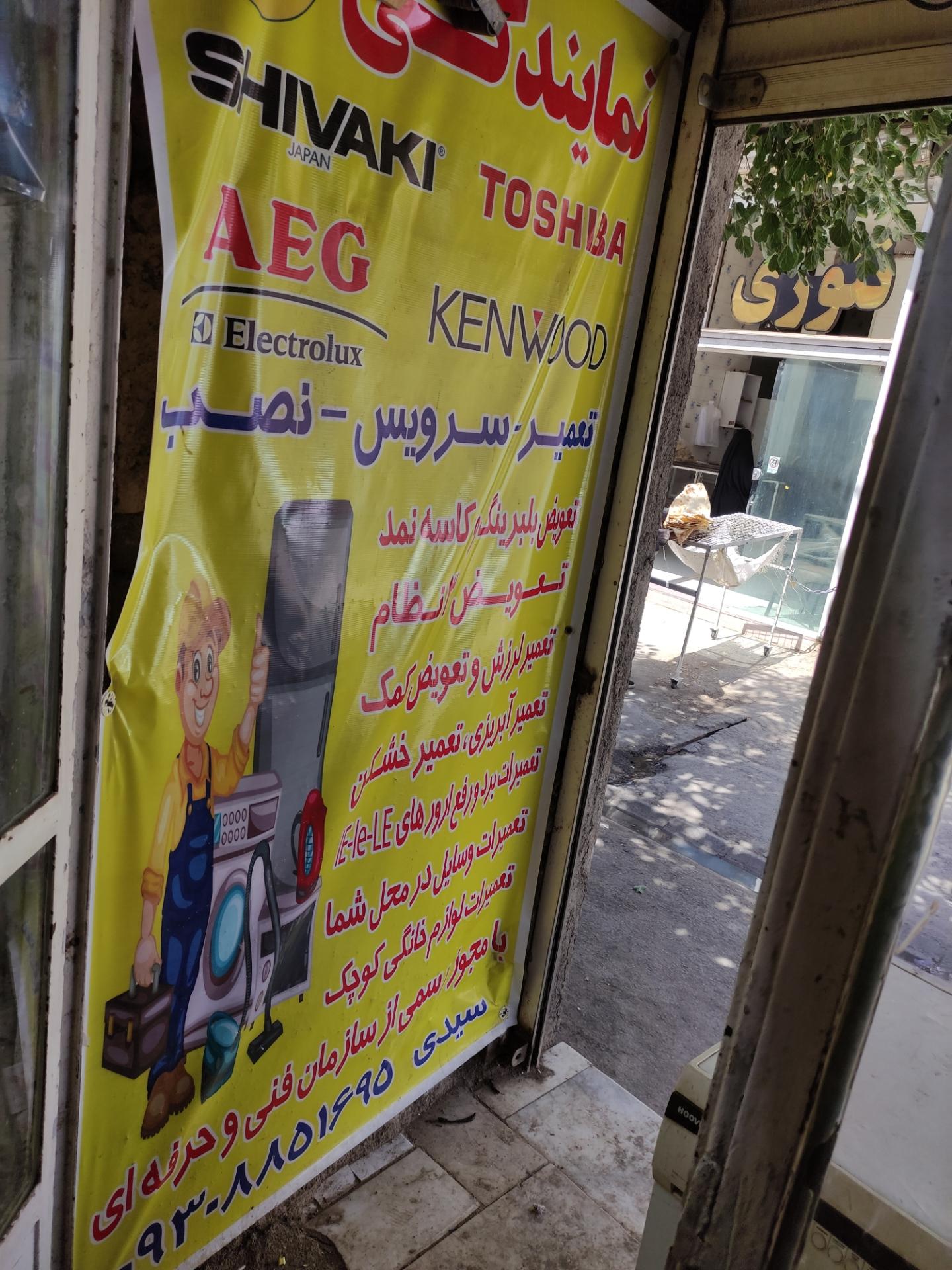 عکس تعمیرات لباسشویی و لوازم خانگی سیدی