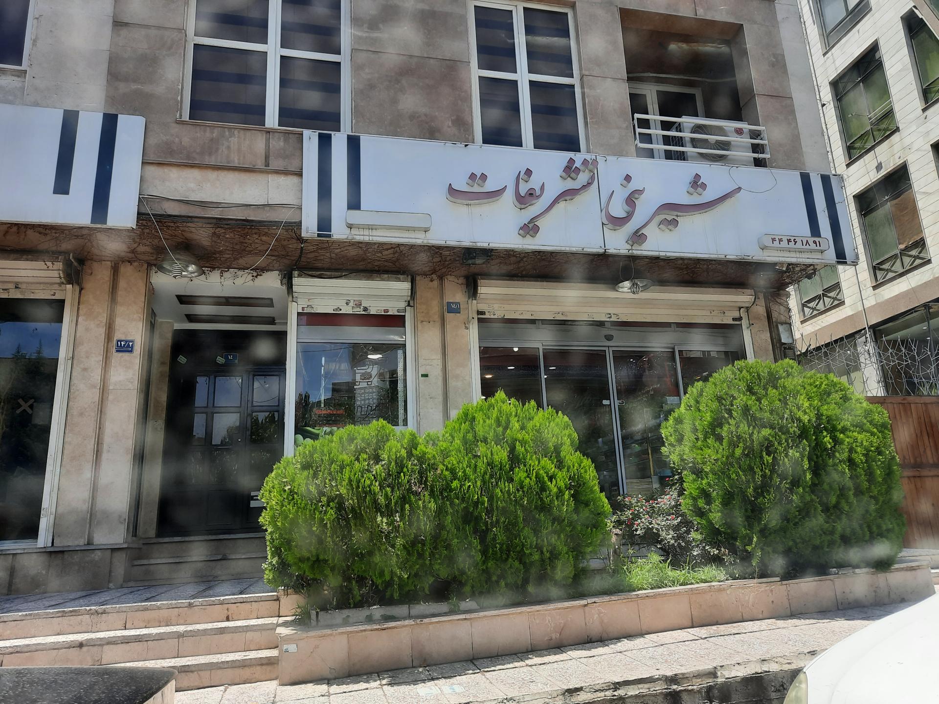 عکس شیرینی تشریفات