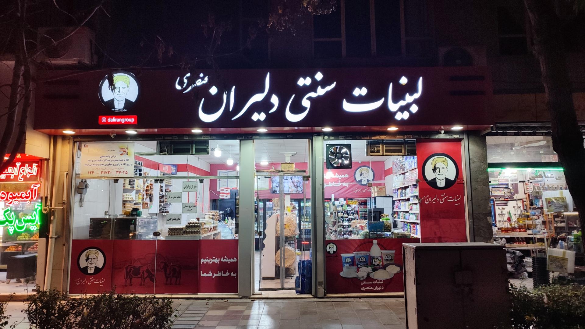 عکس لبنیات دلیران عنصری