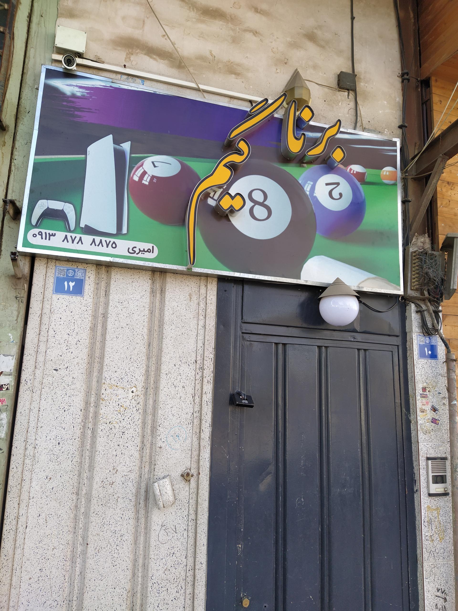 عکس برنا گیم نت