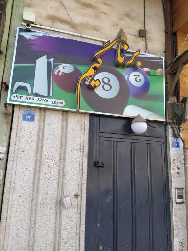 عکس برنا گیم نت