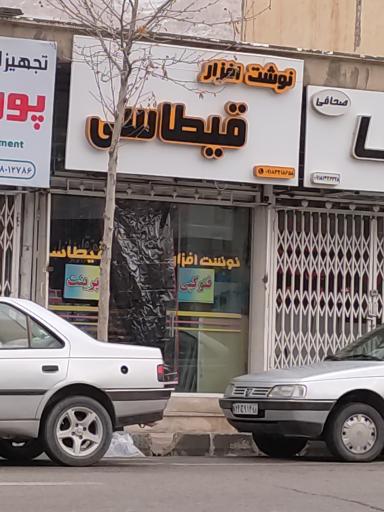 عکس نوشت افزار قیطاسی