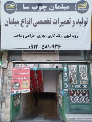 تولید و تعمیرات مبل چوب سا 