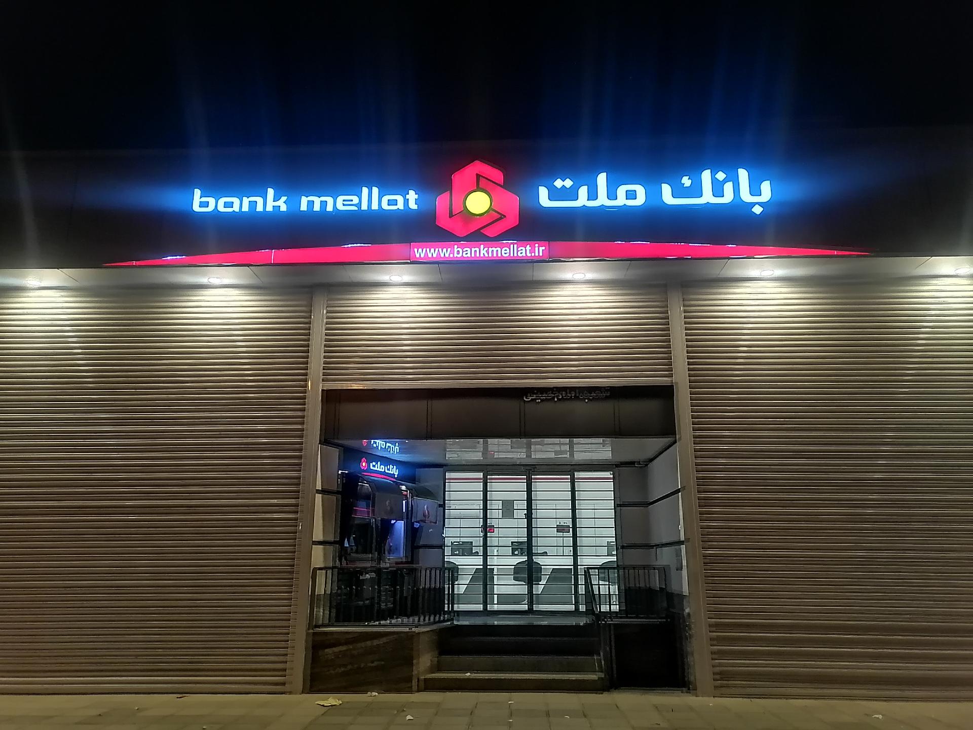 عکس بانک ملت شعبه محله مسجد رسول