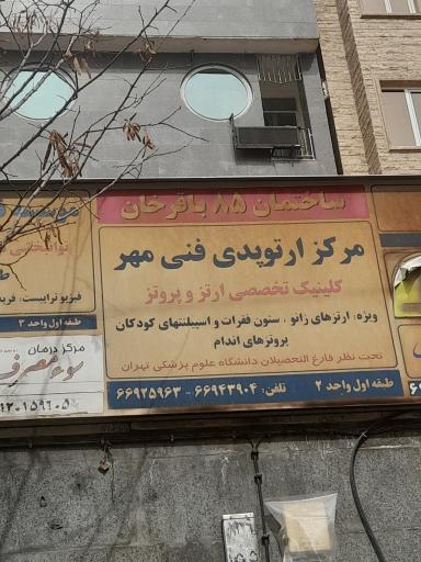 کلینیک ارتوپدی فنی مهر