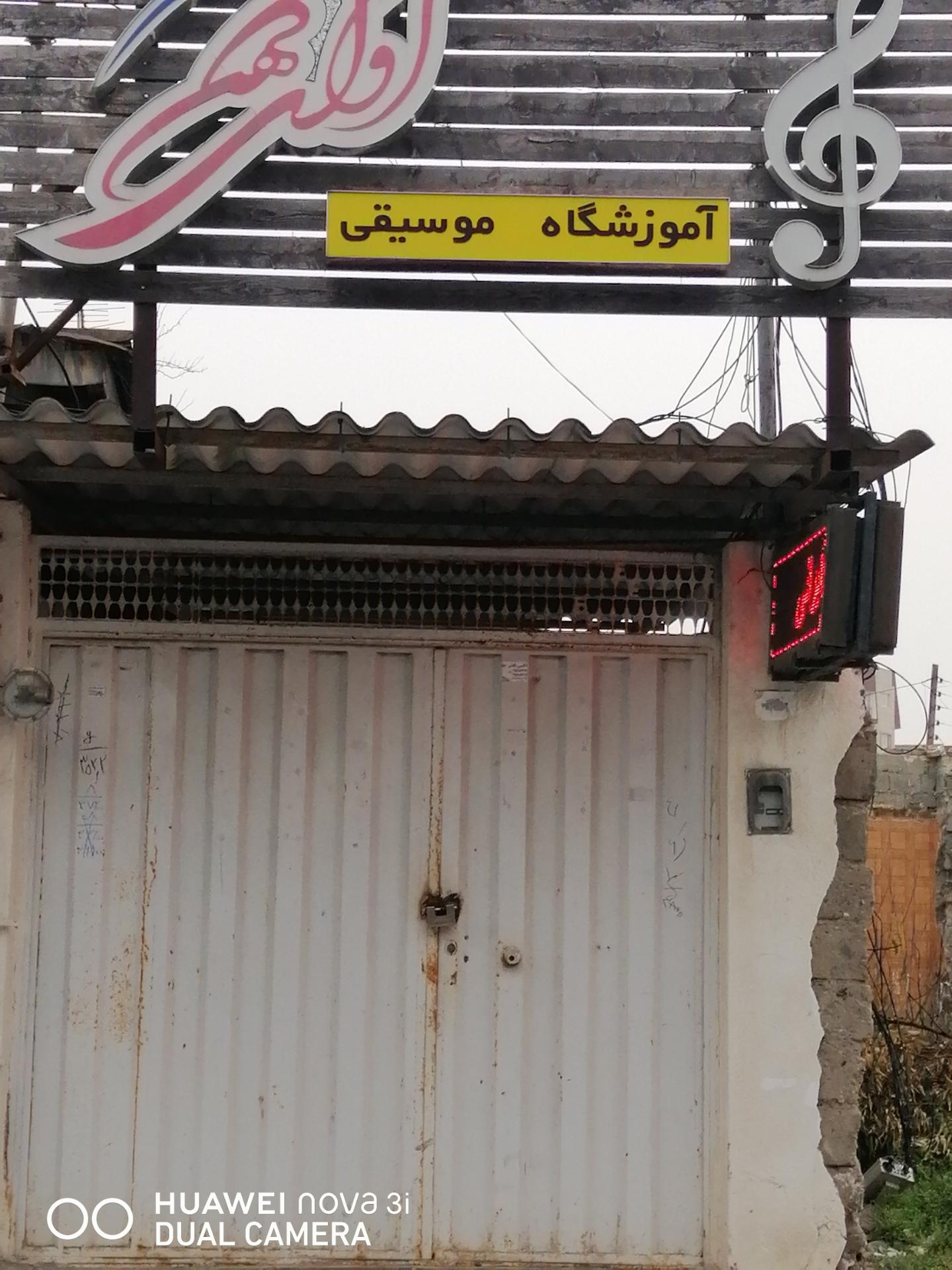 عکس آموزشگاه موسیقی آوای کهن