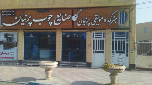 عکس هنرکده موسیقی پرنیان