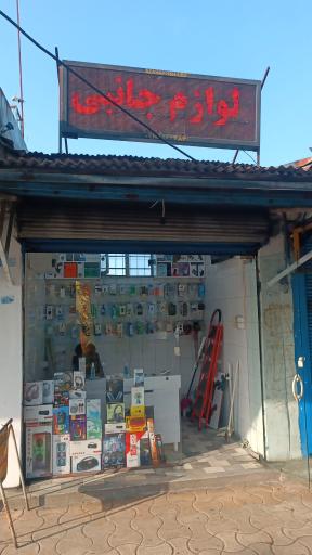 عکس لوازم جانبی موبایل همتا