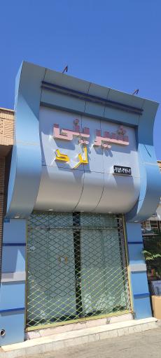 عکس شیرینی سرای لُرد