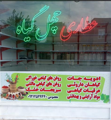 عکس عطاری چهل گیاه