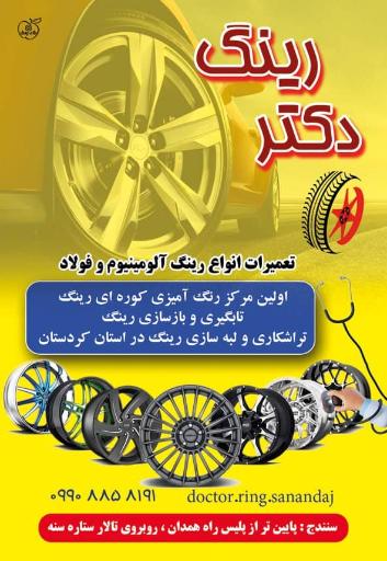 عکس تعمیر رینگ و چرخ خودرو دکتر رینگ سنندج