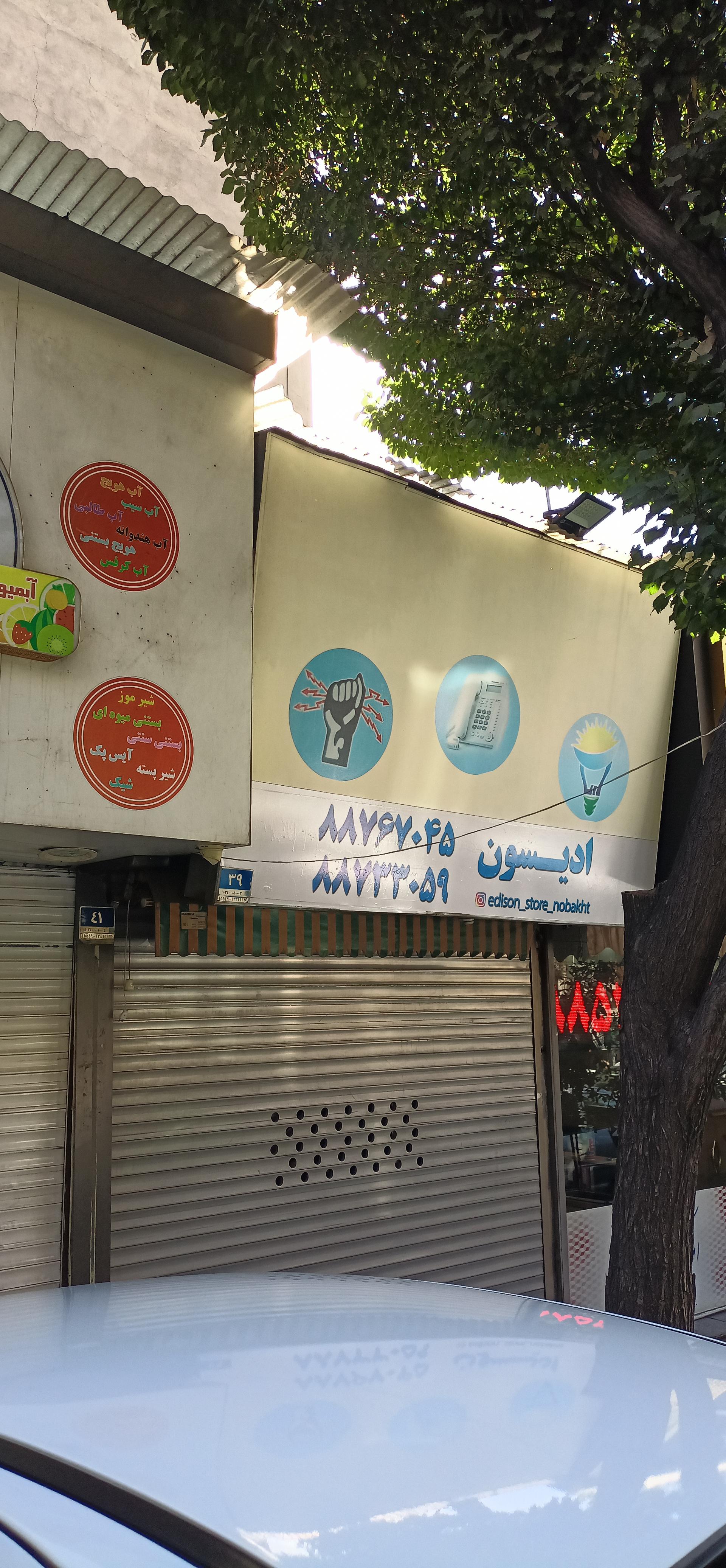 عکس الکتریکی ادیسون 