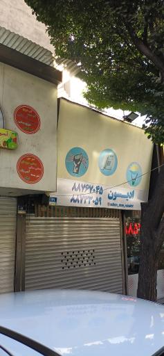 عکس الکتریکی ادیسون 