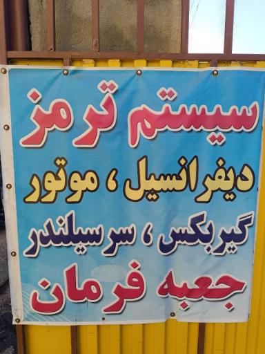 عکس تعمیر تخصصی سیستم ترمز سید محمد