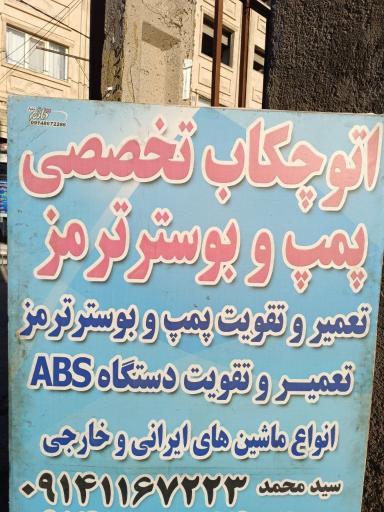 عکس تعمیر تخصصی سیستم ترمز سید محمد