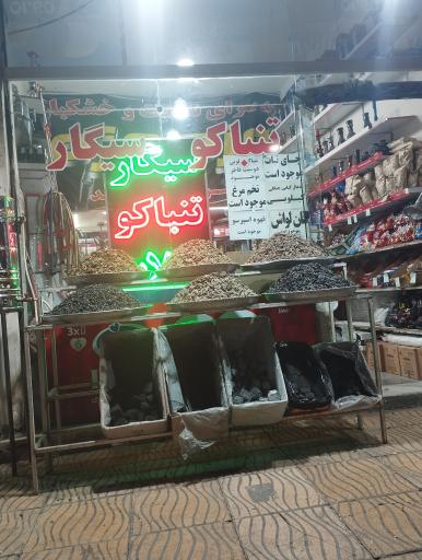 عکس دخانیات مزه مزه 