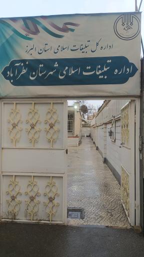 عکس اداره تبلیغات اسلامی نظر آباد 