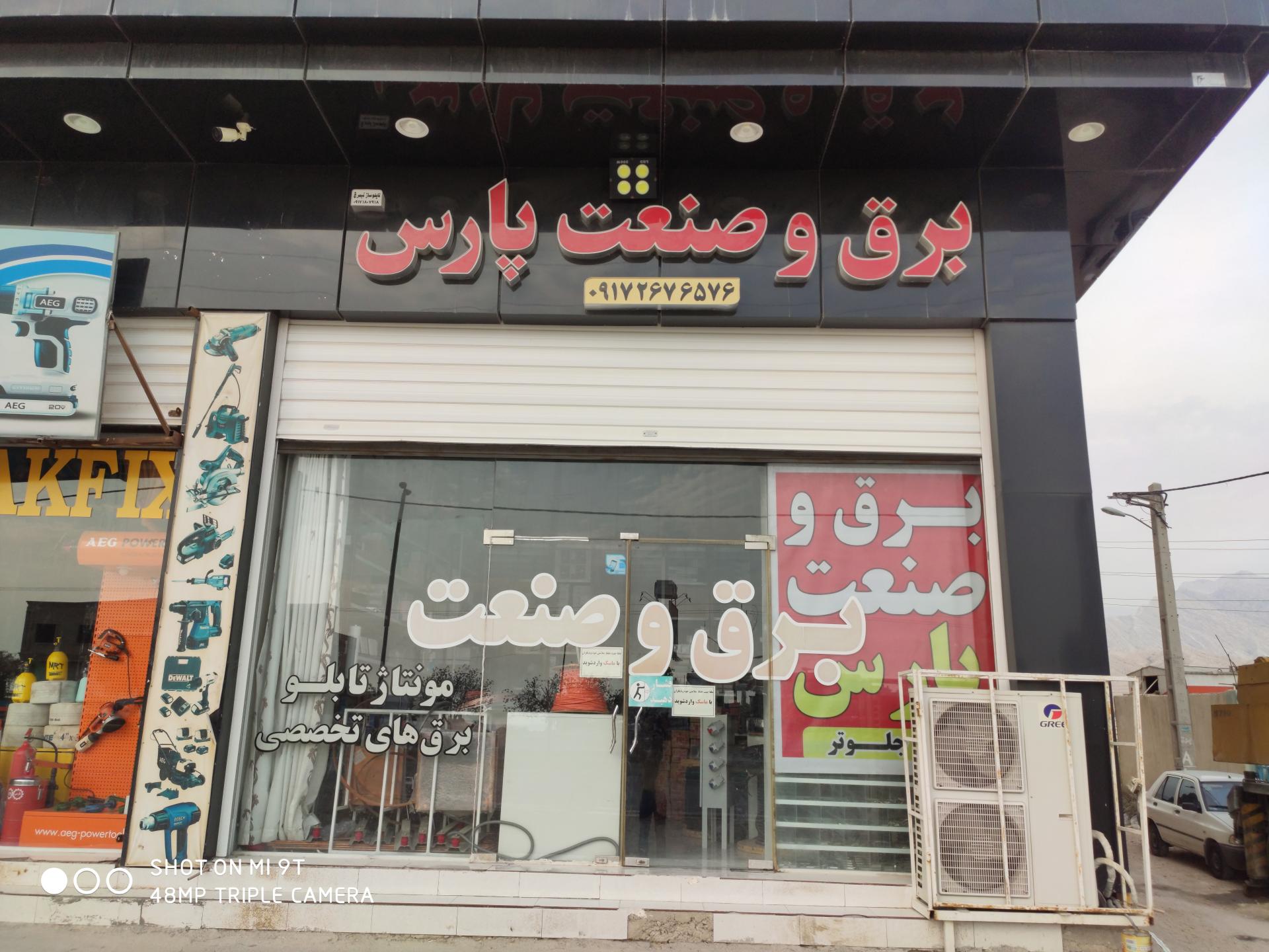 عکس برق و صنعت پارس