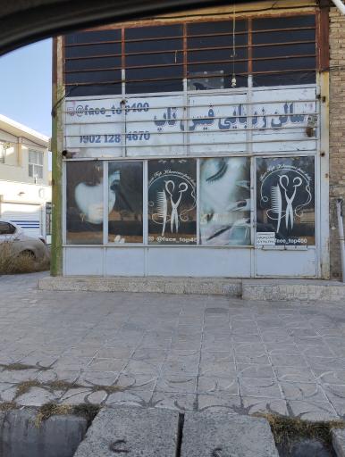 عکس سالن زیبایی فیس تاپ