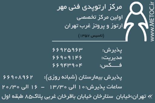 عکس کلینیک ارتوپدی فنی مهر
