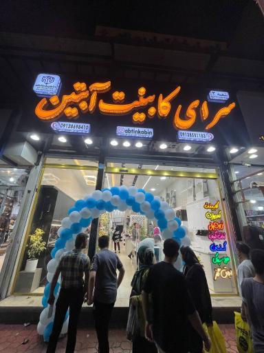 عکس سرای کابینت آبتین 