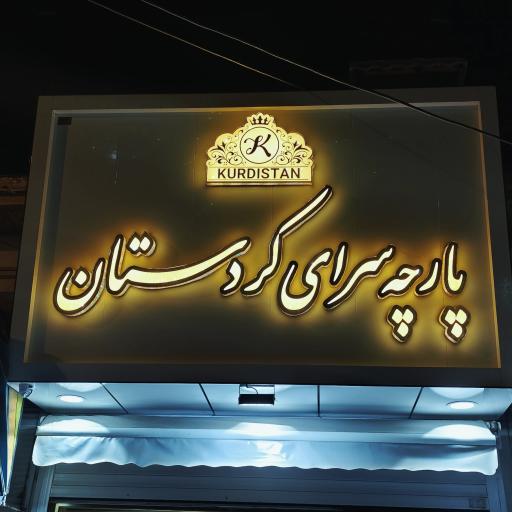 پارچه سرای کردستان 