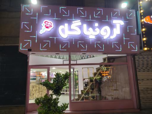 عکس گلفروشی آرونیا 