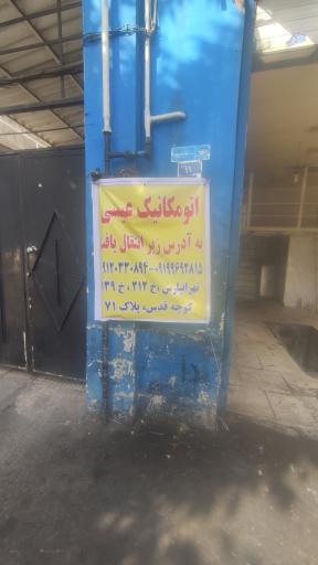 عکس تعمیرگاه و مکانیکی عیسی