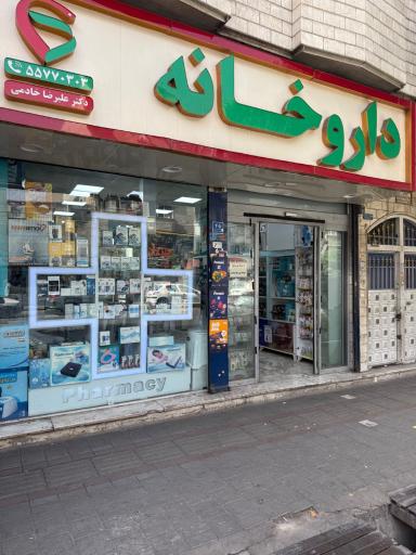 عکس داروخانه علیرضا خادمی