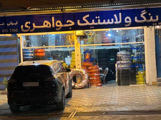 عکس فروشگاه لاستیک جواهری