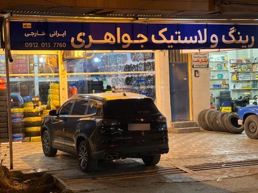 عکس فروشگاه لاستیک جواهری