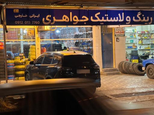 عکس فروشگاه لاستیک جواهری