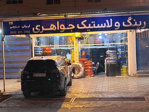 عکس فروشگاه لاستیک جواهری