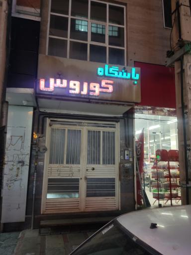 باشگاه کوروش