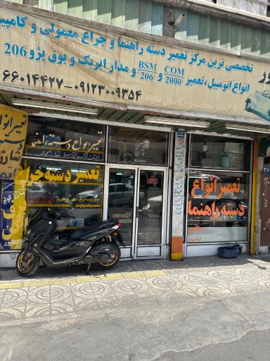 عکس اولین مرکز تعمیر دسته چراغ و برف پاک کن سناتور